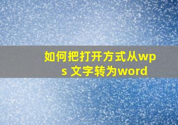 如何把打开方式从wps 文字转为word